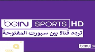 تردد بين سبورت المفتوحة الجديد على كافة الأقمار لمتابعة أهم المباريات